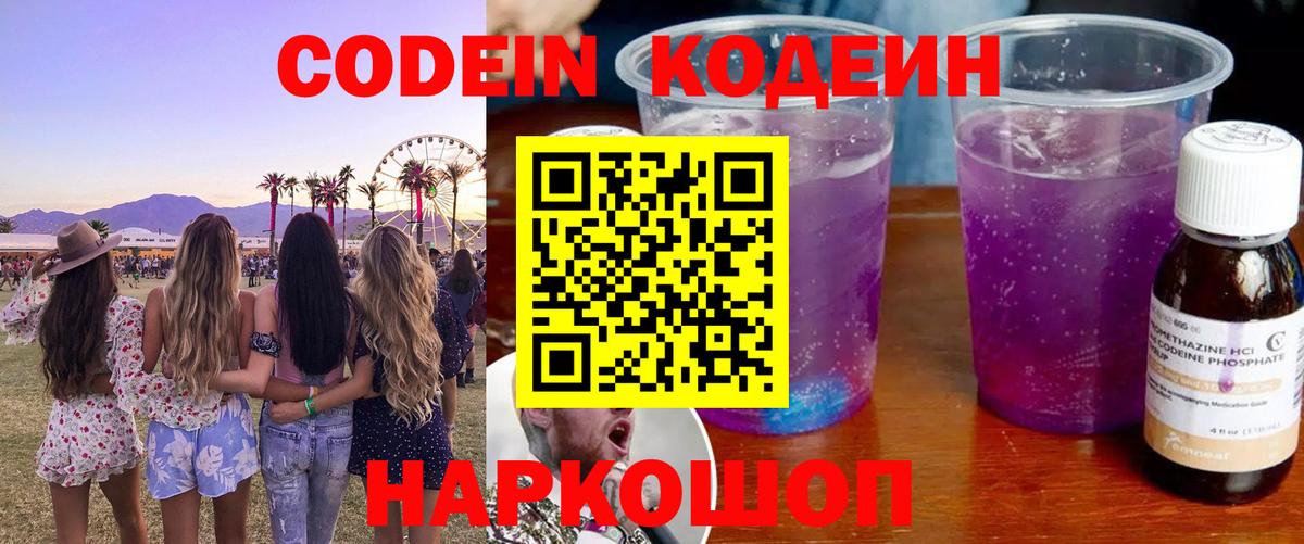 Codein напиток Lean (лин) Выкса